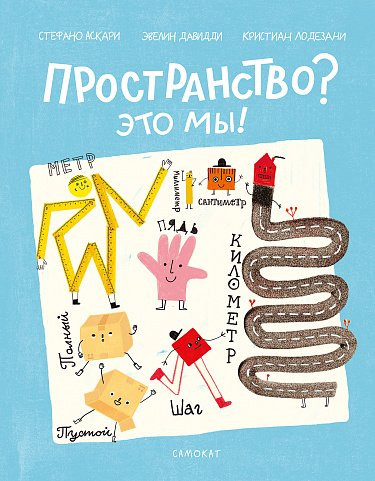 Аскари Стефано. Пространство? Это мы!