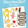 Аскари Стефано. Пространство? Это мы!