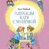 Пивоварова Ирина. Однажды Катя с Манечкой
