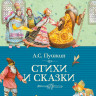 Пушкин Александр. Стихи и сказки