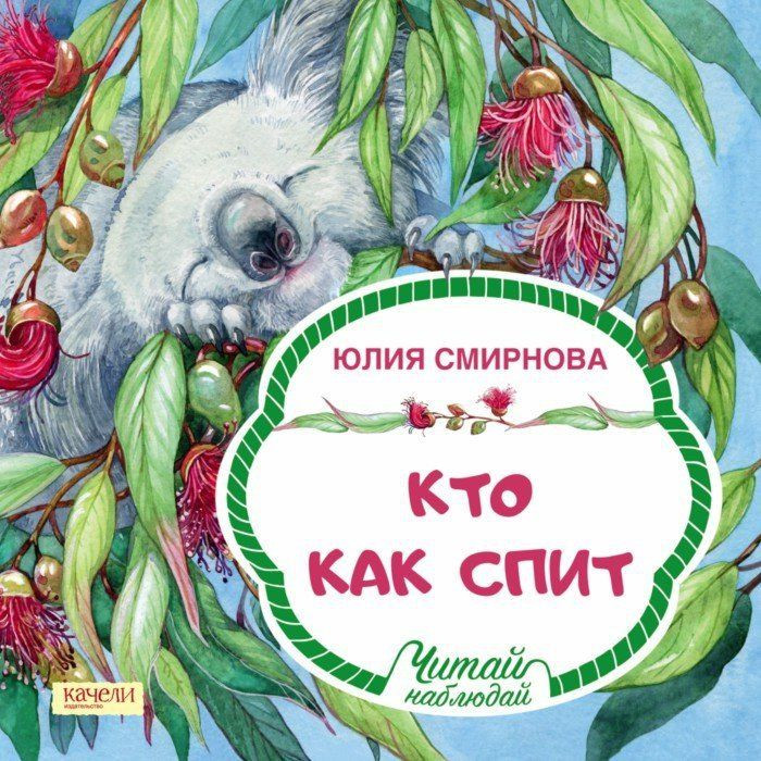 Смирнова Юлия. Кто как спит