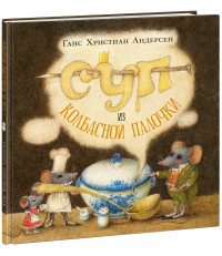 Андерсен Ганс Христиан. Суп из колбасной палочки