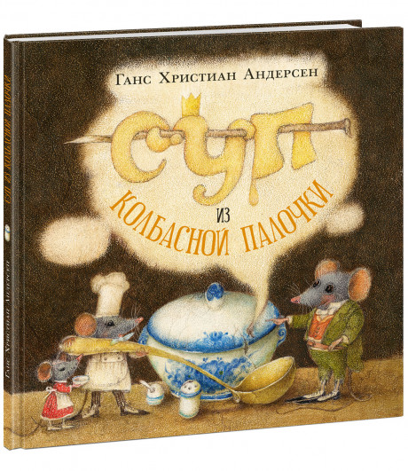 Андерсен Ганс Христиан. Суп из колбасной палочки