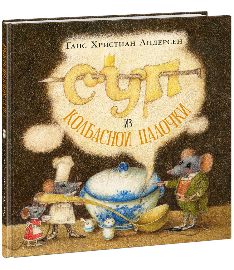 Андерсен Ганс Христиан. Суп из колбасной палочки