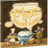 Андерсен Ганс Христиан. Суп из колбасной палочки
