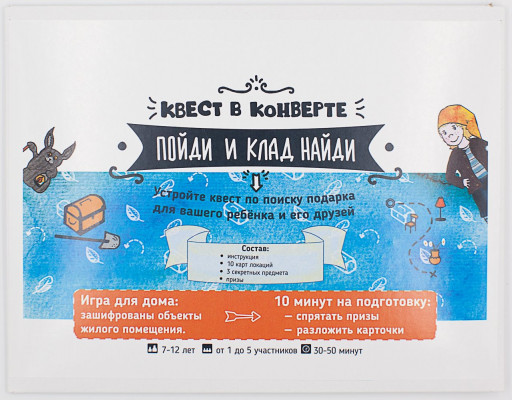 Квест в конверте «Пойди и клад найди»