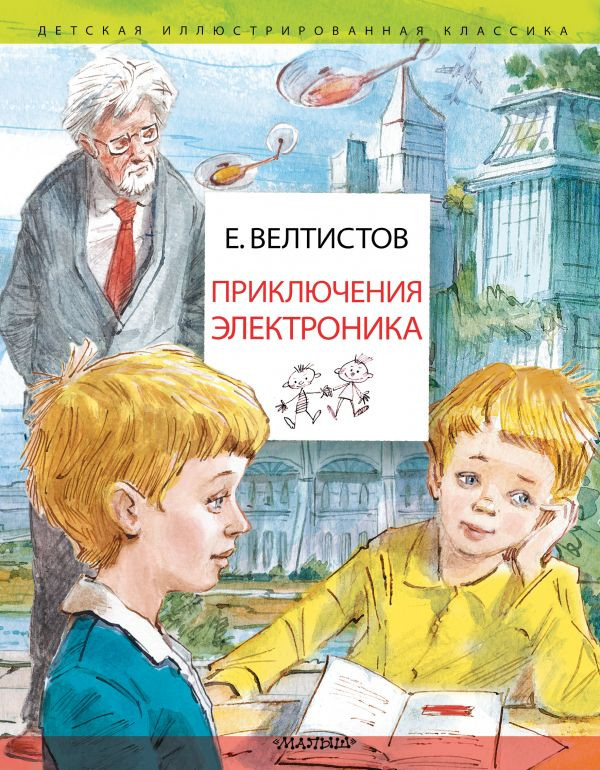 Велтистов Евгений. Приключения Электроника (илл. В. Челак)