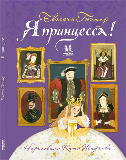 Гюнтер Евгения. Я принцесса!
