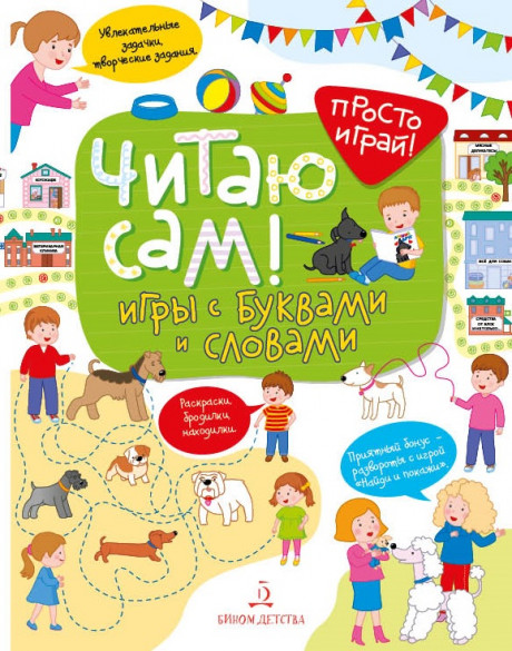 Беляева Татьяна. Читаю сам! Игры с буквами и словами