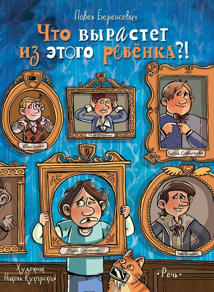 Беренсевич Павел. Что вырастет из этого ребенка?! Истории сорванцов и шалопаев