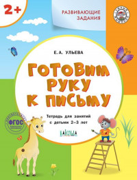 Ульева Елена. Готовим руку к письму 2+