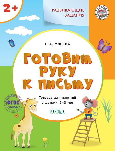 Ульева Елена. Готовим руку к письму 2+