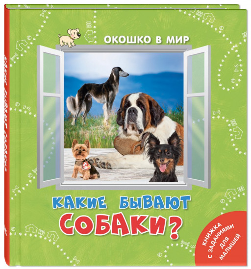 Какие бывают собаки?