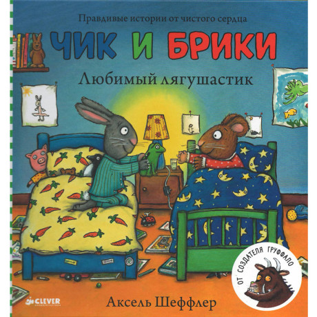 Шеффлер Аксель. Чик и Брики. Любимый лягушастик