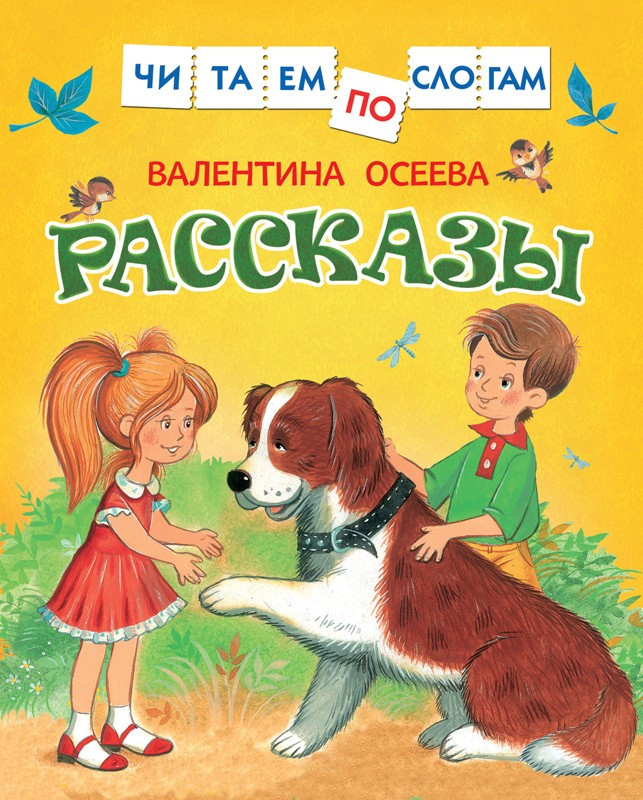 Осеева Валентина. Рассказы (Читаем по слогам)