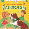 Осеева Валентина. Рассказы (Читаем по слогам)