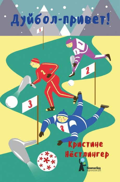 Нёстлингер Кристине. Дуйбол-привет!