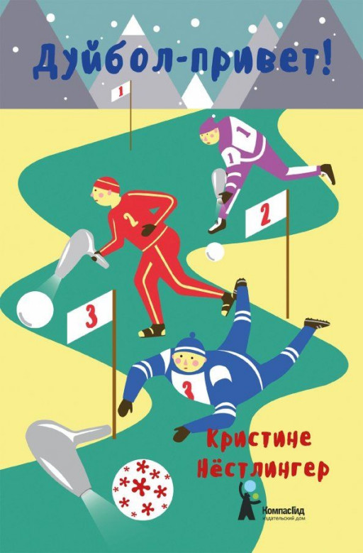 Нёстлингер Кристине. Дуйбол-привет!