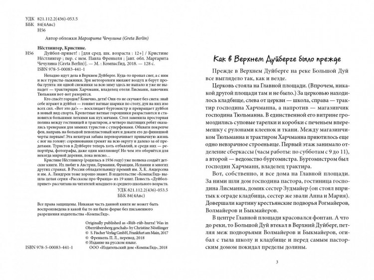 Нёстлингер Кристине. Дуйбол-привет!