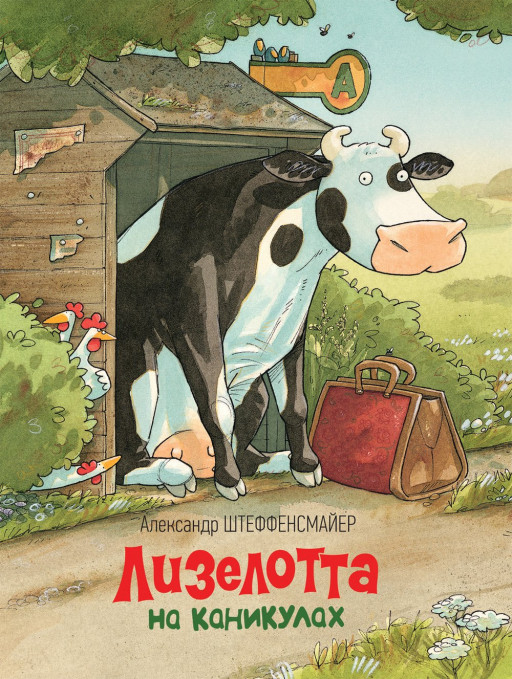 Штеффенсмайер Александр. Лизелотта на каникулах