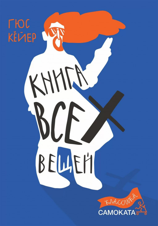 Кёйер Гюс. Книга всех вещей