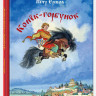 Ершов Петр. Конек-горбунок. (Илл. Кочергина)