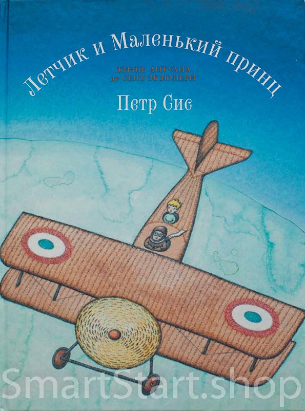 Сис Петр. Летчик и маленький принц