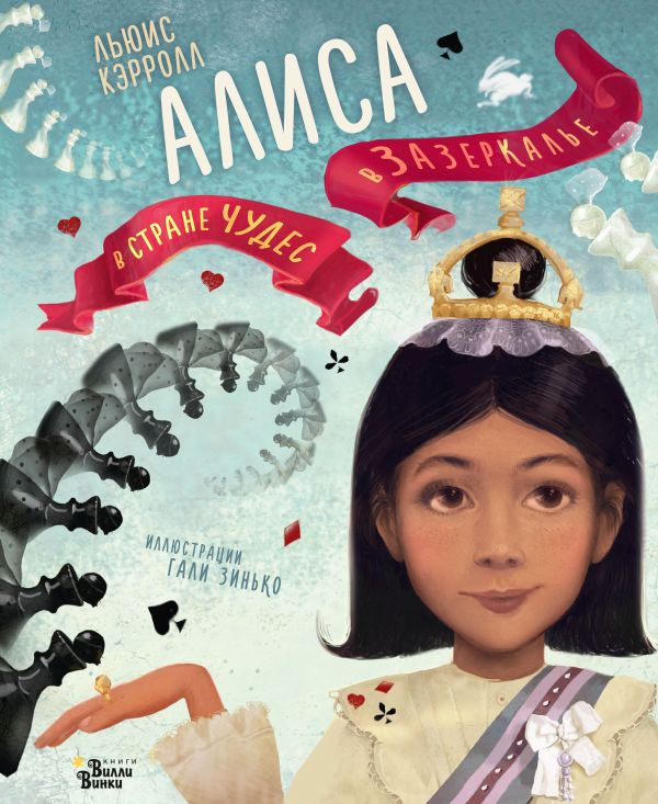 Кэрролл Льюис. Алиса в Стране чудес. Алиса в Зазеркалье (илл. Г. Зинько)