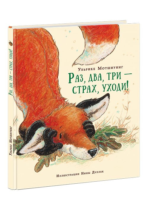 Мотшиуниг Ульрике. Раз, два, три — страх, уходи!