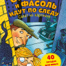 Обрист Юрг. Огурчик и Фасоль идут по следу. Салат из картинок