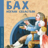 Ткаченко Александр. Бах Иоганн Себастьян