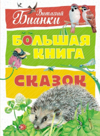 Бианки Виталий. Большая книга сказок