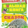 Бианки Виталий. Большая книга сказок