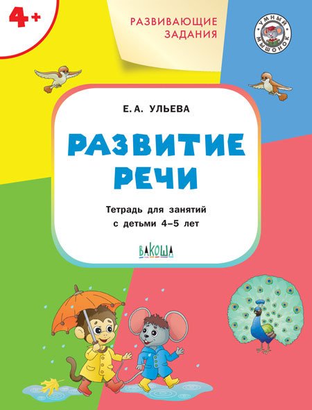 Ульева Елена. Развитие речи 4+
