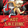 Амасова Анна. Кот Джеймс. Агент 009