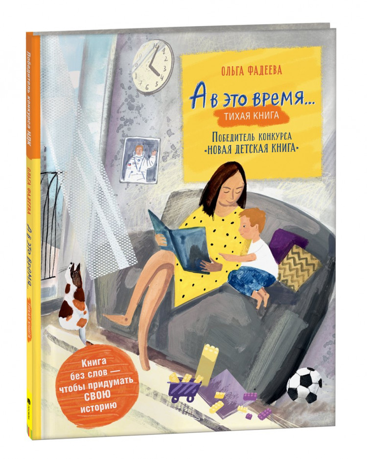 Фадеева Ольга. А в это время… (Silent book)