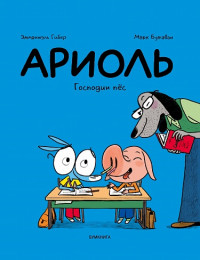 Гибер Эмманюэль. Ариоль. Господин пёс