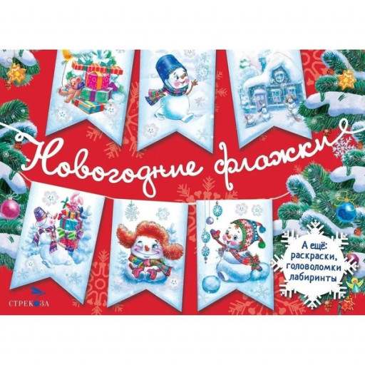 С Новым годом! Новогодние флажки. Выпуск 1