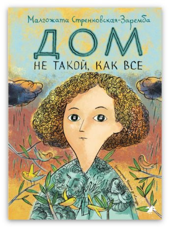 Стренковская-Заремба Малгожата. Дом не такой, как все