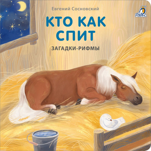 Сосновский Евгений. Кто как спит. Загадки - рифмы