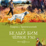 Троепольский Гавриил. Белый Бим Черное ухо
