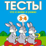 Земцова Ольга. Умные книжки 3-4 года. Тесты. Что я знаю и умею
