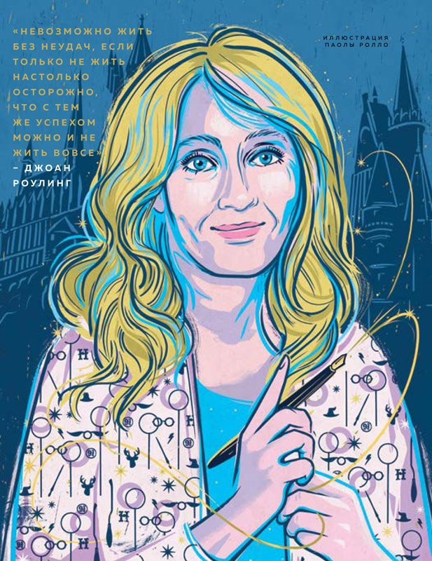 Фавилли Элена, Кавальо Франческа. Сказки на ночь для юных бунтарок 2. Продолжение