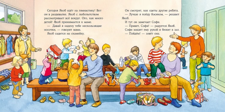 Гримм Сандра. Якоб занимается гимнастикой