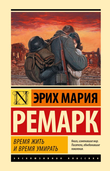 Ремарк Эрих Мария. Время жить и время умирать