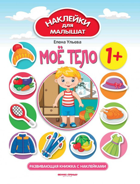 Ульева Елена. Мое тело. Развивающая книжка с наклейками
