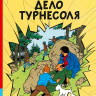 Эрже. Приключения Тинтина. Дело Турнесоля. Комикс