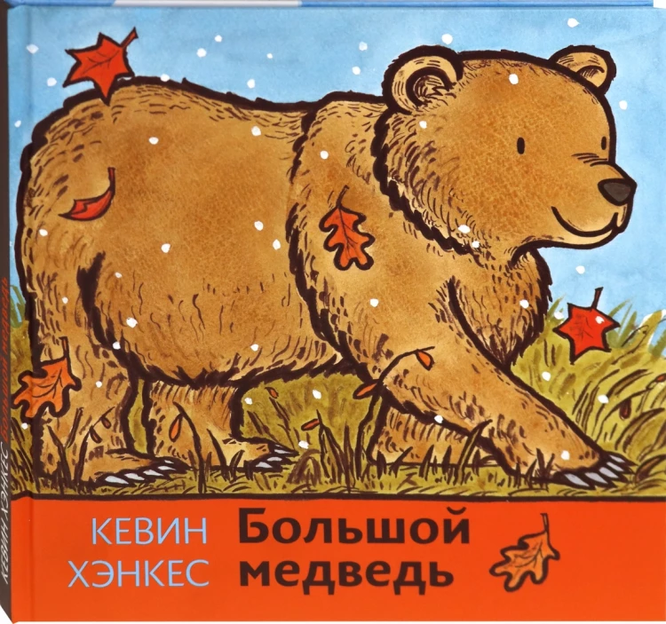 Хэнкес Кевин. Большой медведь