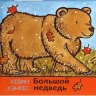 Хэнкес Кевин. Большой медведь