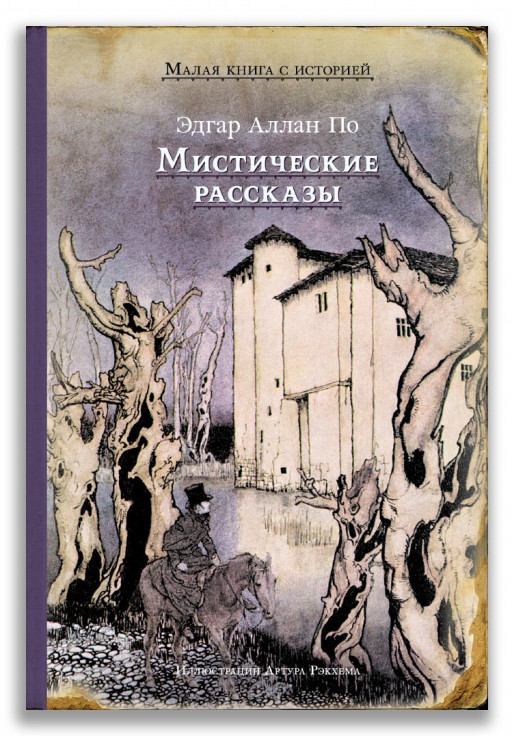 По Эдгар. Мистические рассказы (илл. А. Рэкхем)